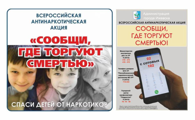 Акция «Сообщи, где торгуют смертью».