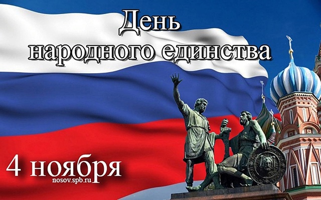 День народного единства.