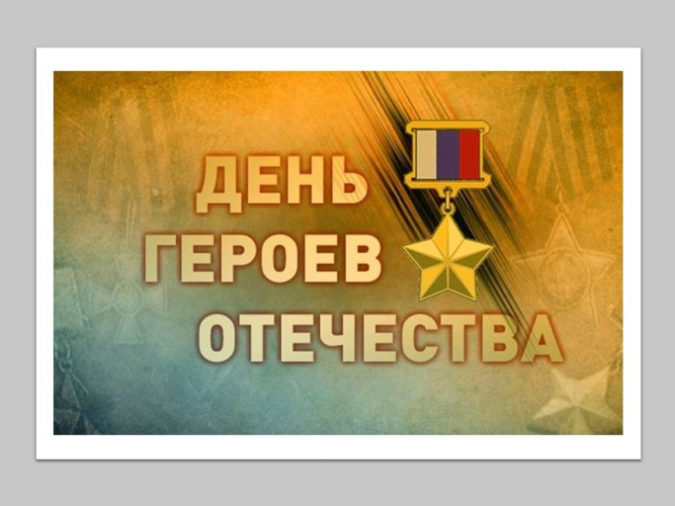 День героя Отечества.