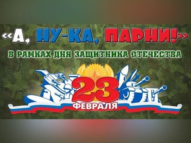 А ну-ка, мальчики 2025!.